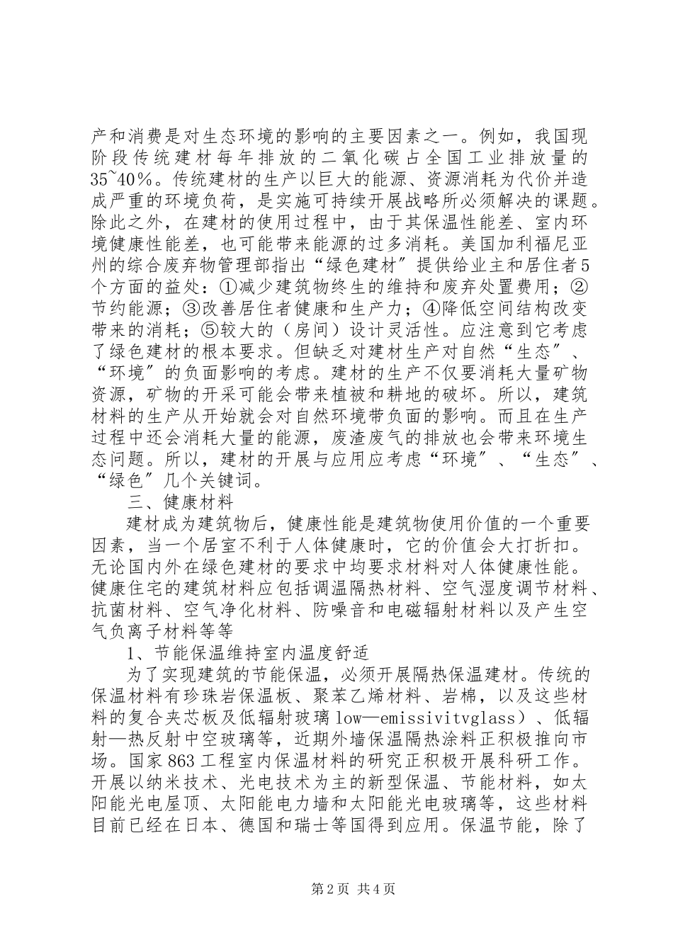 2023年新材料在装饰行业应用的必要性.docx_第2页