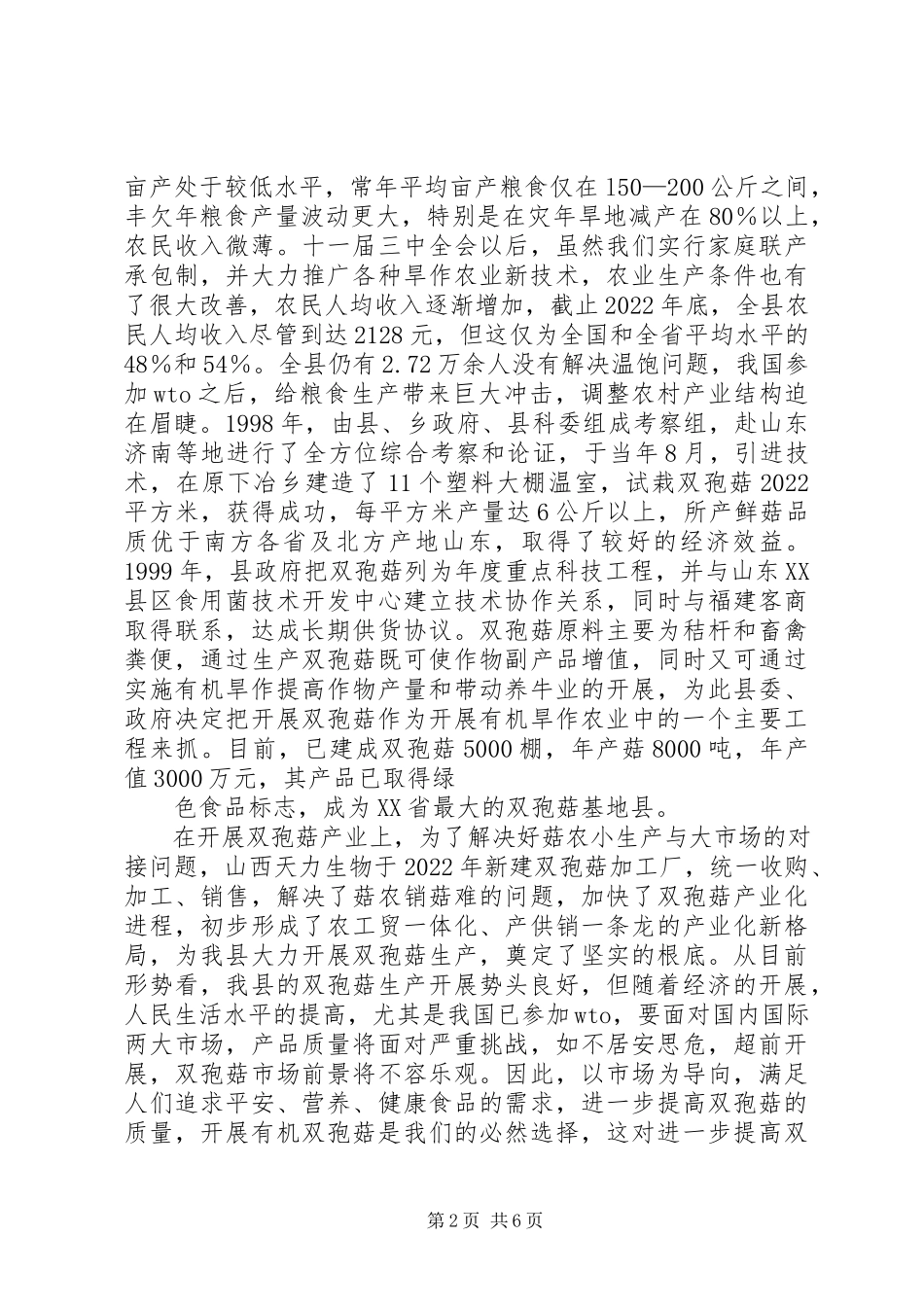 2023年双孢菇规模生产可行性报告改后.docx_第2页