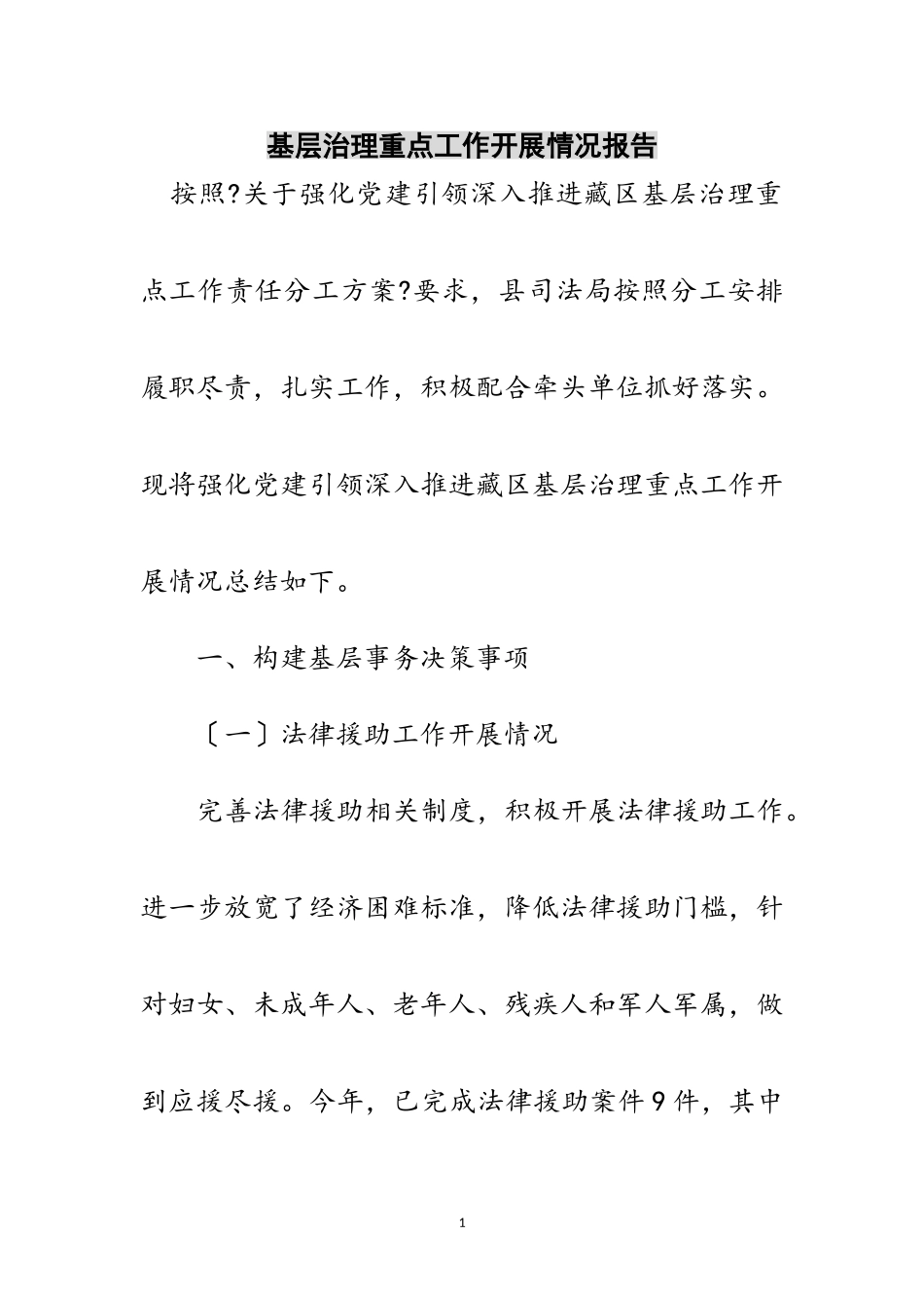 2023年基层治理重点工作开展情况报告范文.doc_第1页