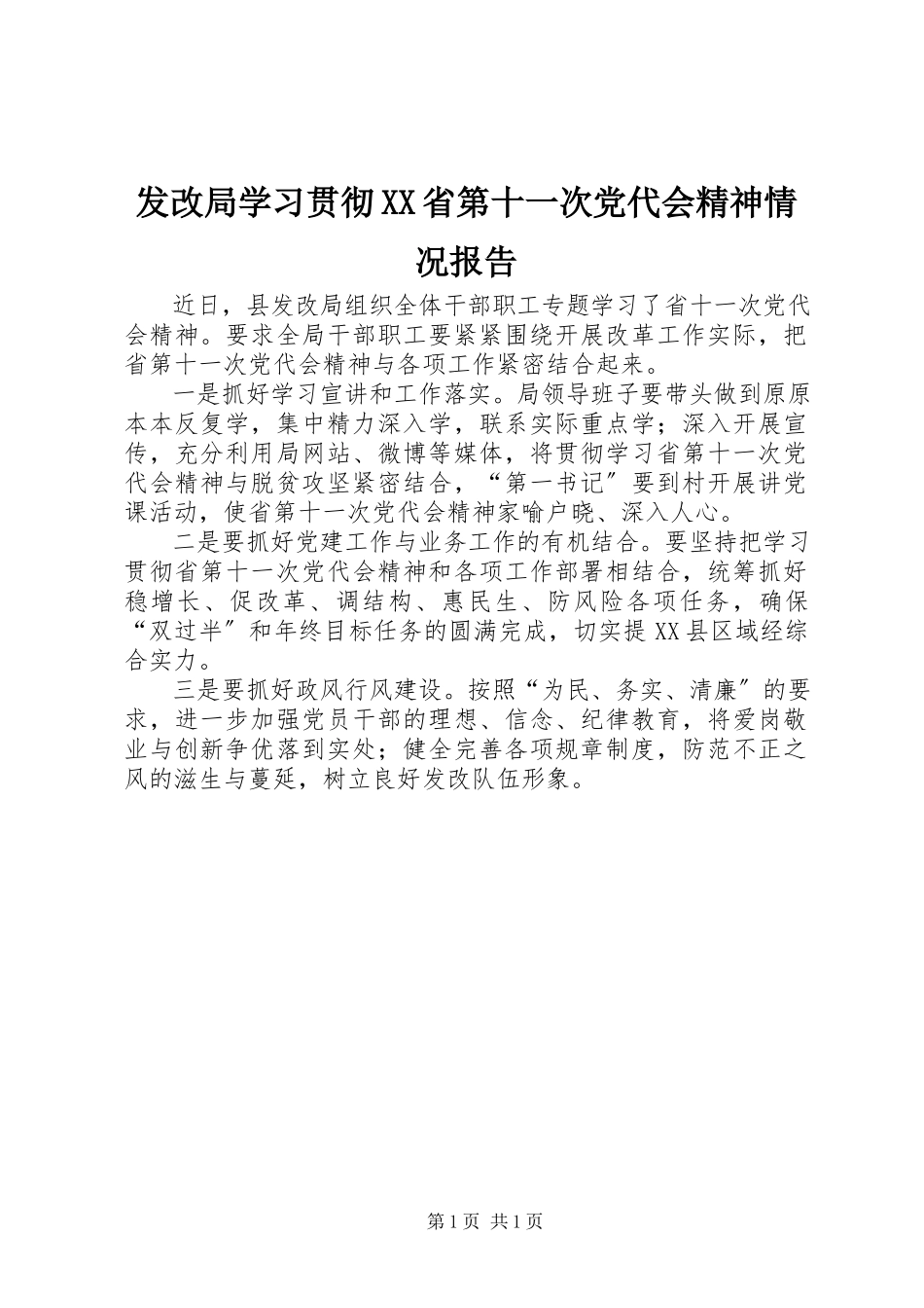 2023年发改局学习贯彻XX省第十一次党代会精神情况报告.docx_第1页