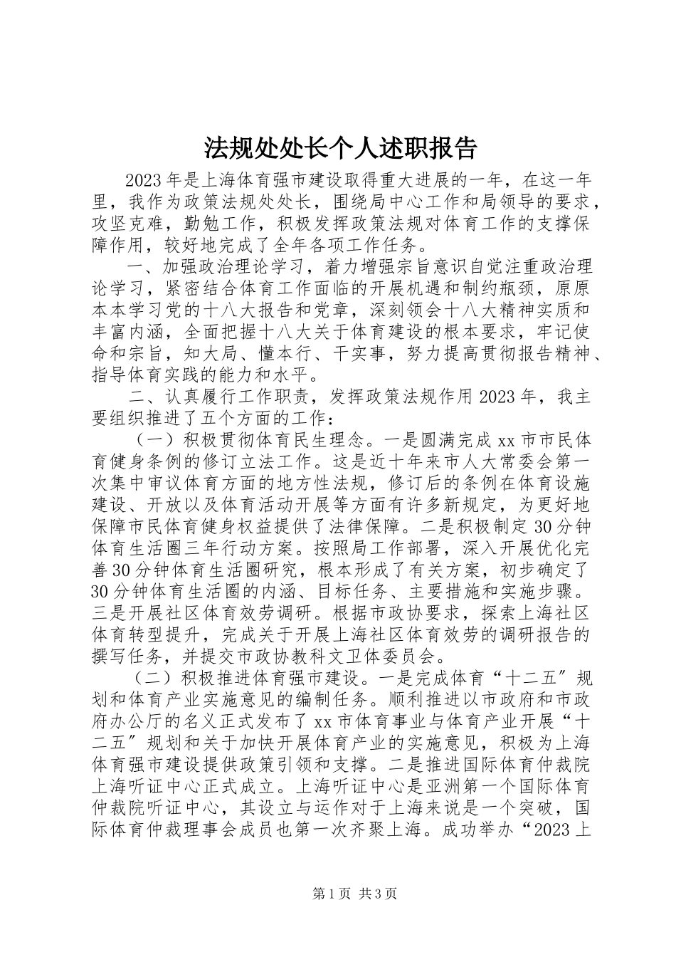 2023年法规处处长个人述职报告.docx_第1页