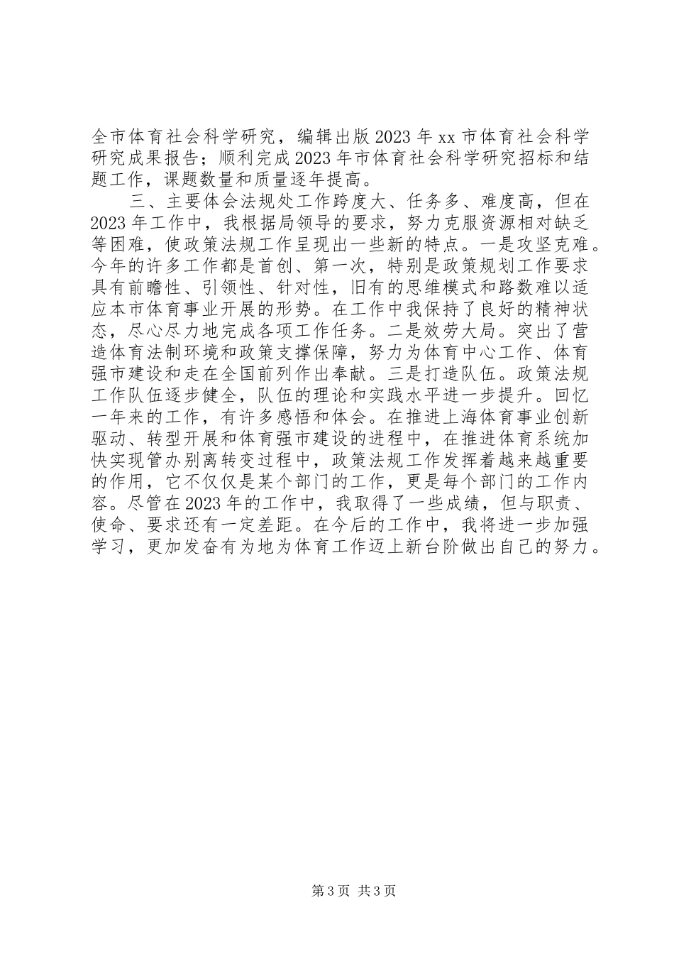 2023年法规处处长个人述职报告.docx_第3页