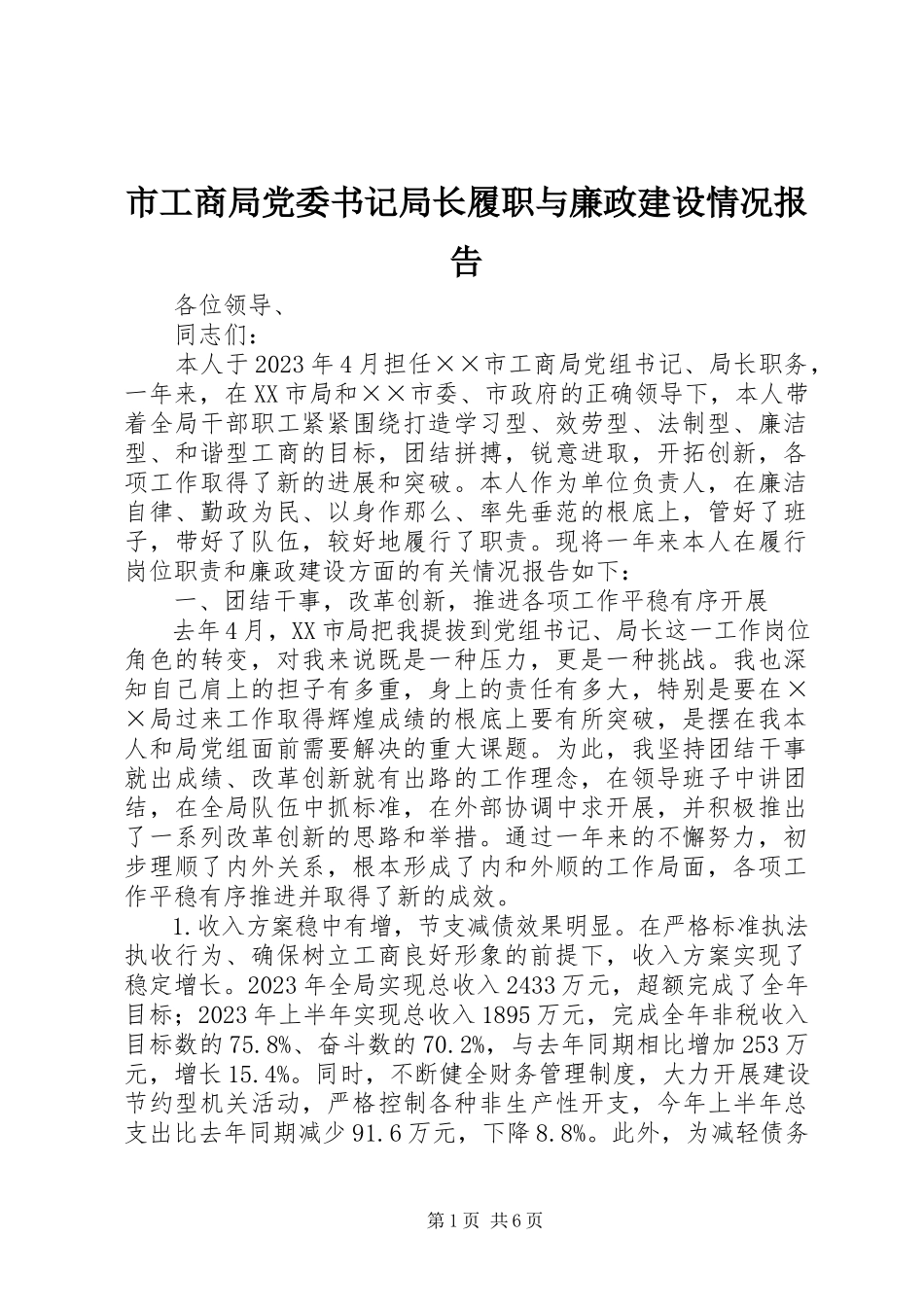 2023年市工商局党委书记局长履职与廉政建设情况报告.docx_第1页