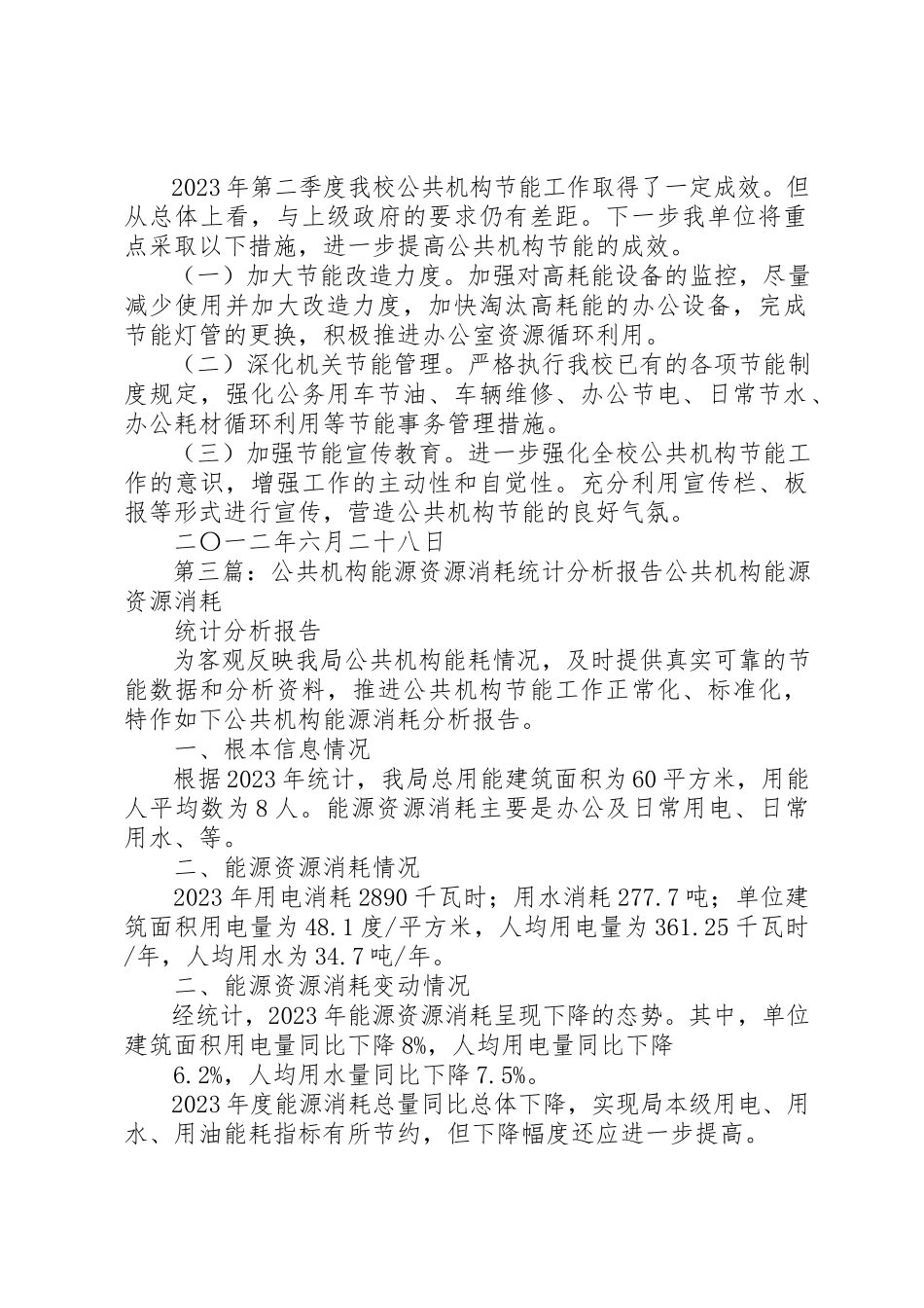2023年电视台某年上半年公共机构能源消费分析报告新编.docx_第3页