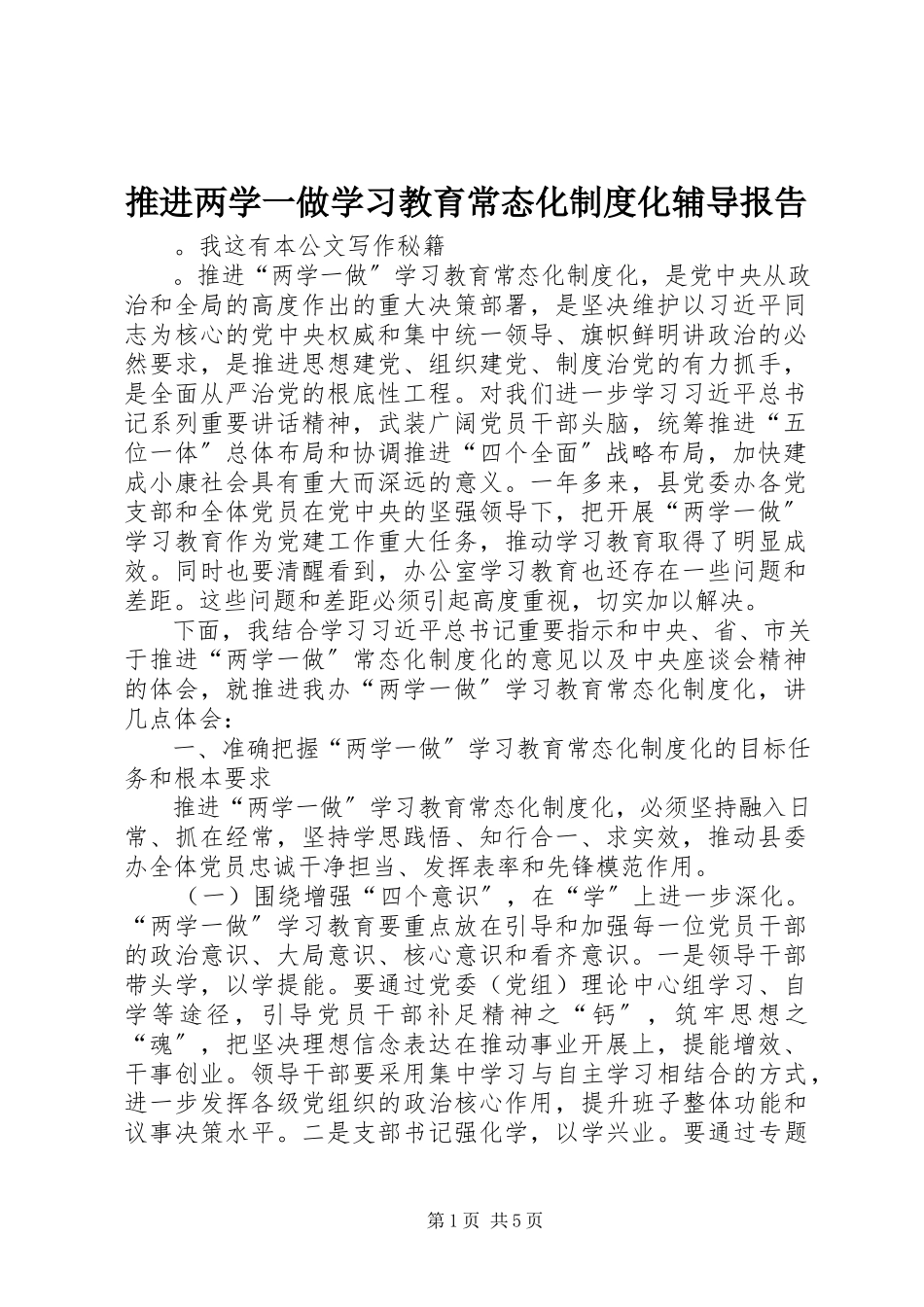 2023年推进两学一做学习教育常态化制度化辅导报告.docx_第1页