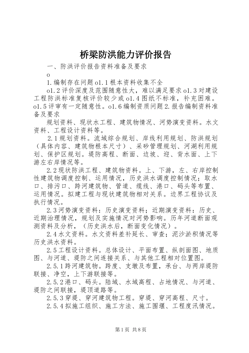 2023年桥梁防洪能力评价报告.docx_第1页