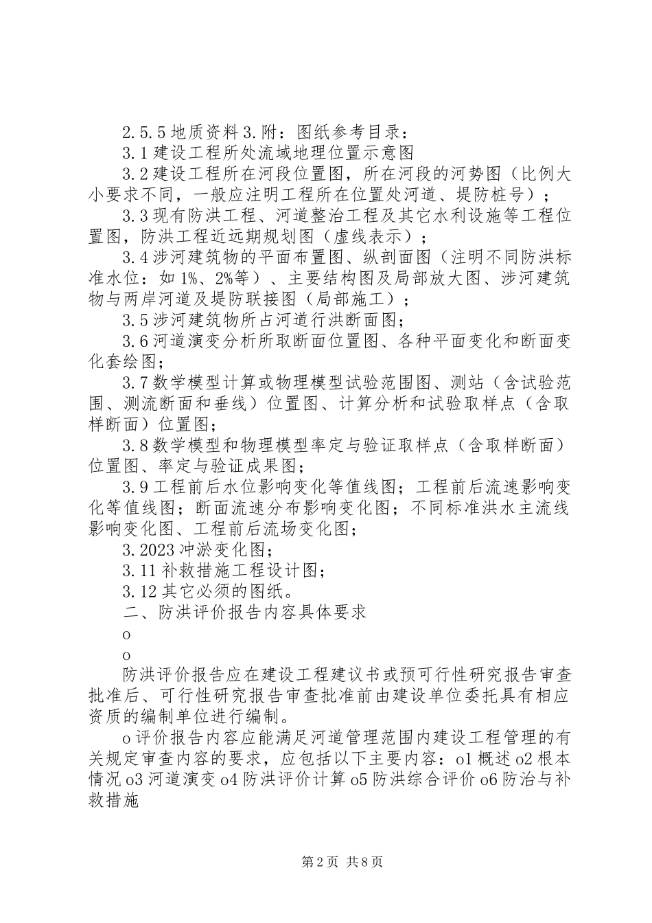 2023年桥梁防洪能力评价报告.docx_第2页