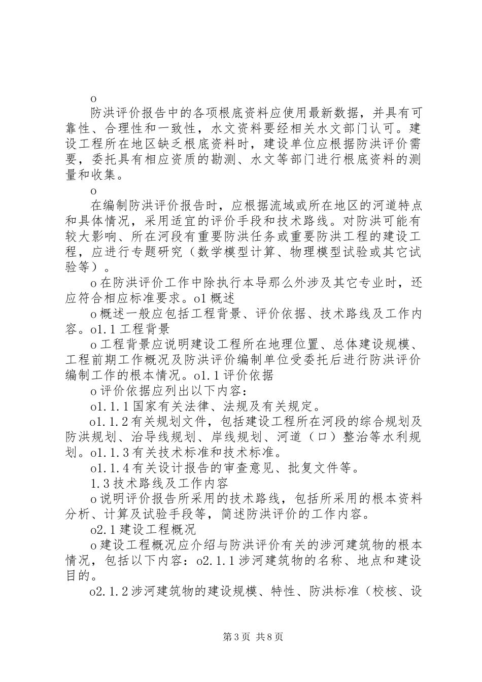 2023年桥梁防洪能力评价报告.docx_第3页