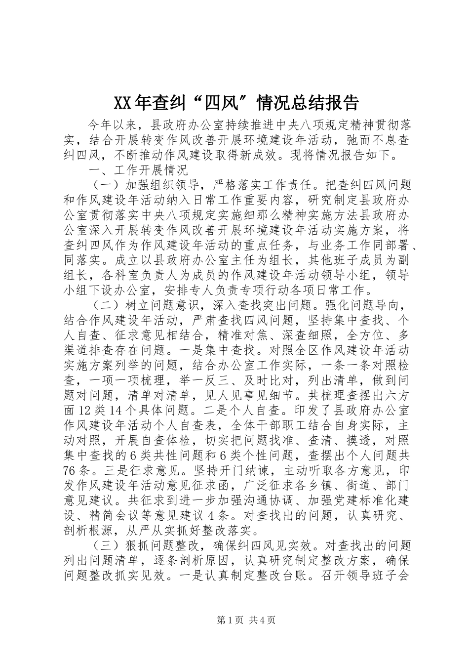 2023年查纠“四风”情况总结报告.docx_第1页