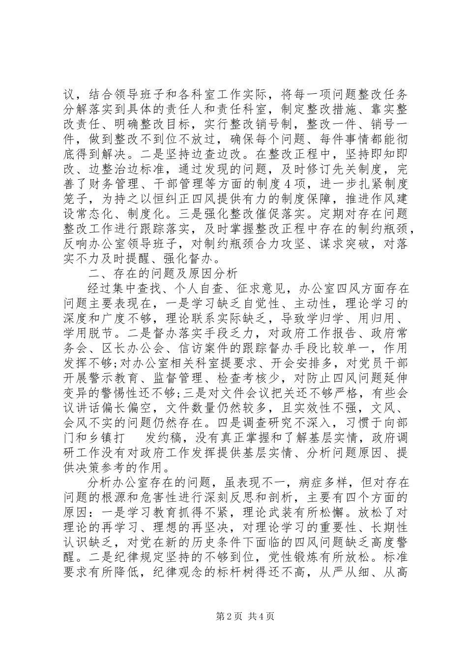 2023年查纠“四风”情况总结报告.docx_第2页