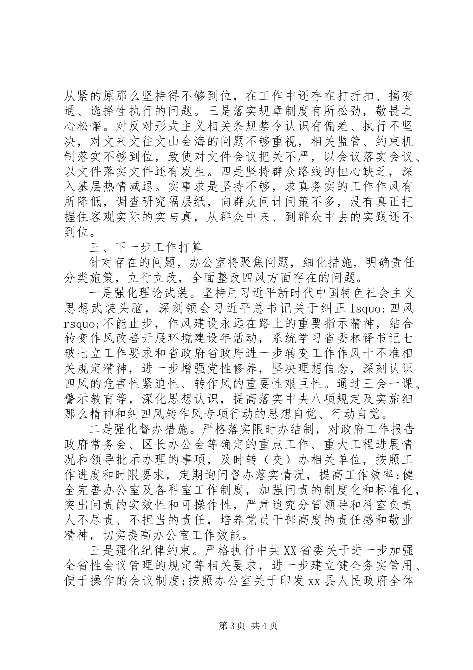 2023年查纠“四风”情况总结报告.docx_第3页