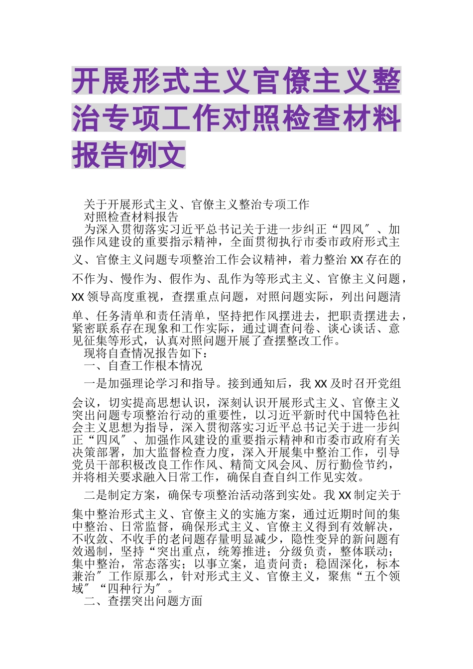 2023年开展形式主义官僚主义整治专项工作对照检查材料报告例文.doc_第1页