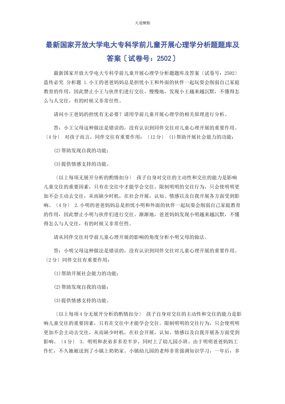 2023年国家开放大学电大专科《学前儿童发展心理学》分析题题库及答案2502范文.docx_第1页