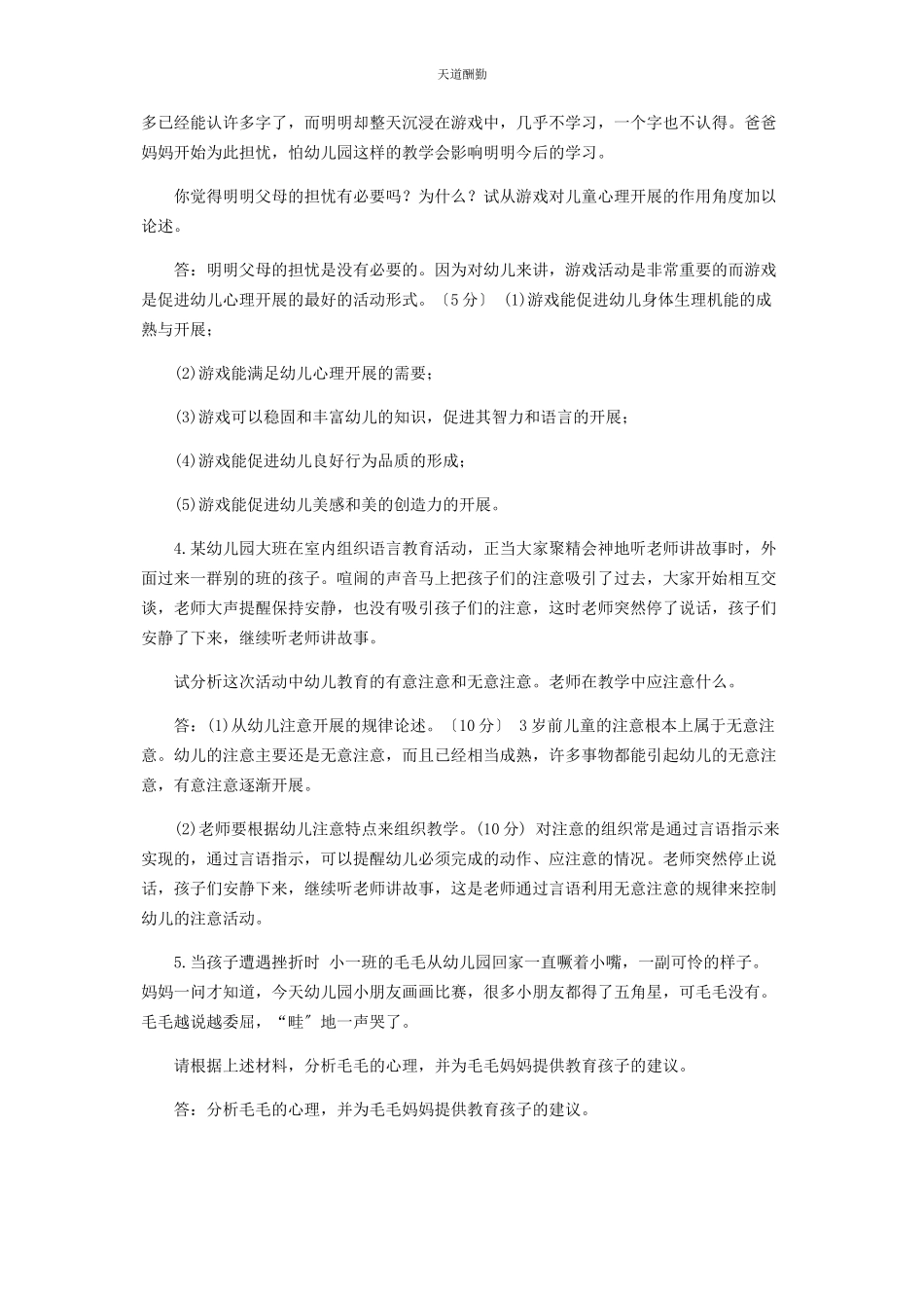 2023年国家开放大学电大专科《学前儿童发展心理学》分析题题库及答案2502范文.docx_第2页