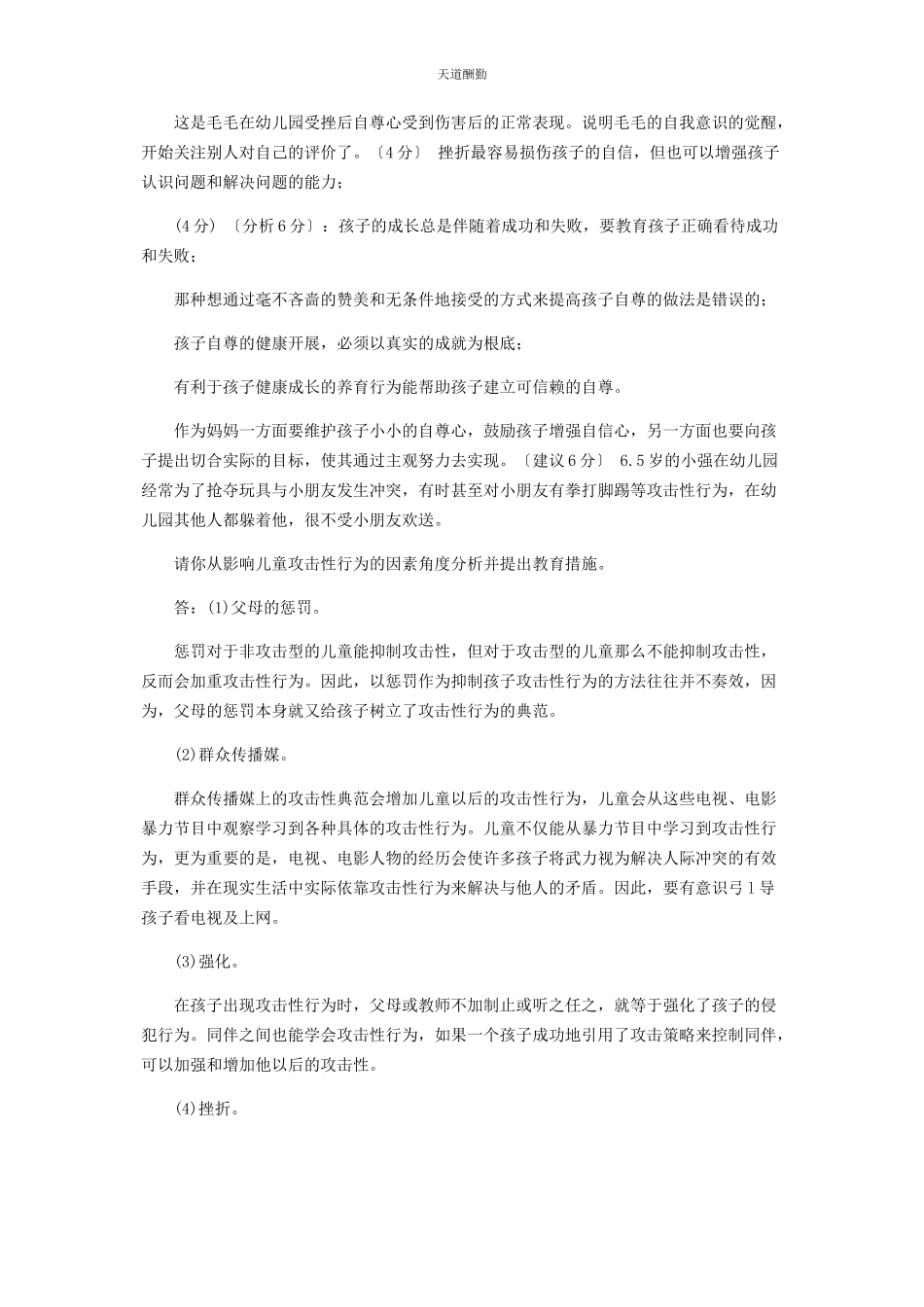 2023年国家开放大学电大专科《学前儿童发展心理学》分析题题库及答案2502范文.docx_第3页