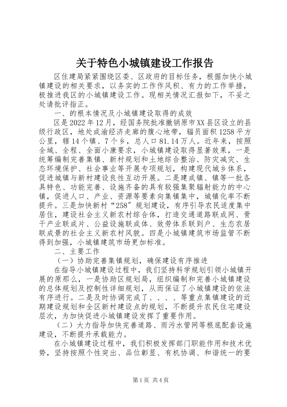 2023年特色小城镇建设工作报告.docx_第1页