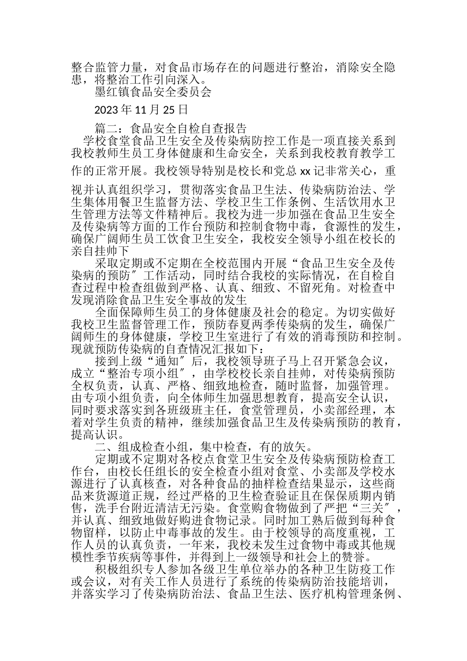 2023年食品安全自检自查报告.doc_第3页