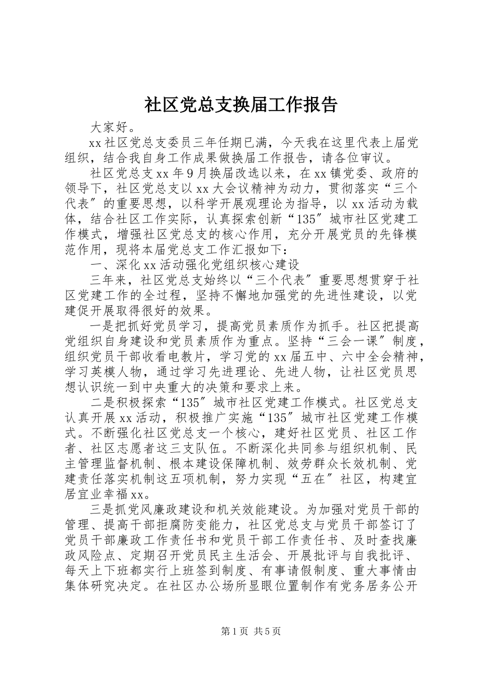 2023年社区党总支换届工作报告.docx_第1页