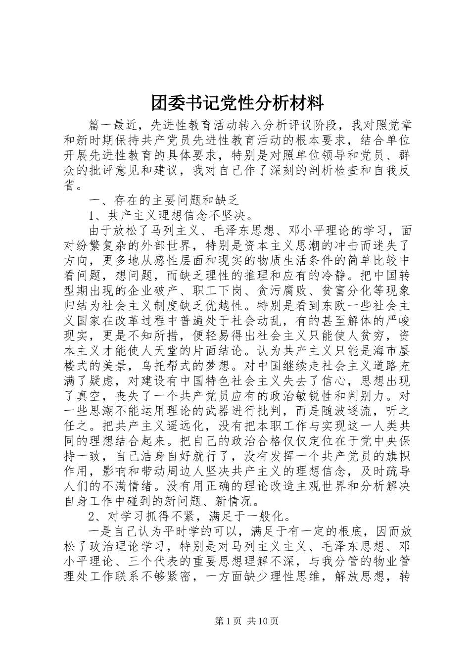 2023年团委书记党性分析材料.docx_第1页