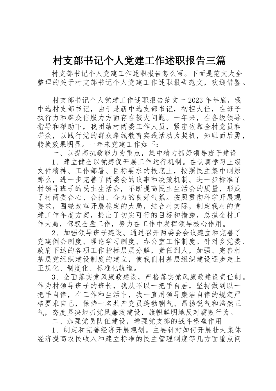 2023年村支部书记个人党建工作述职报告三篇新编.docx_第1页