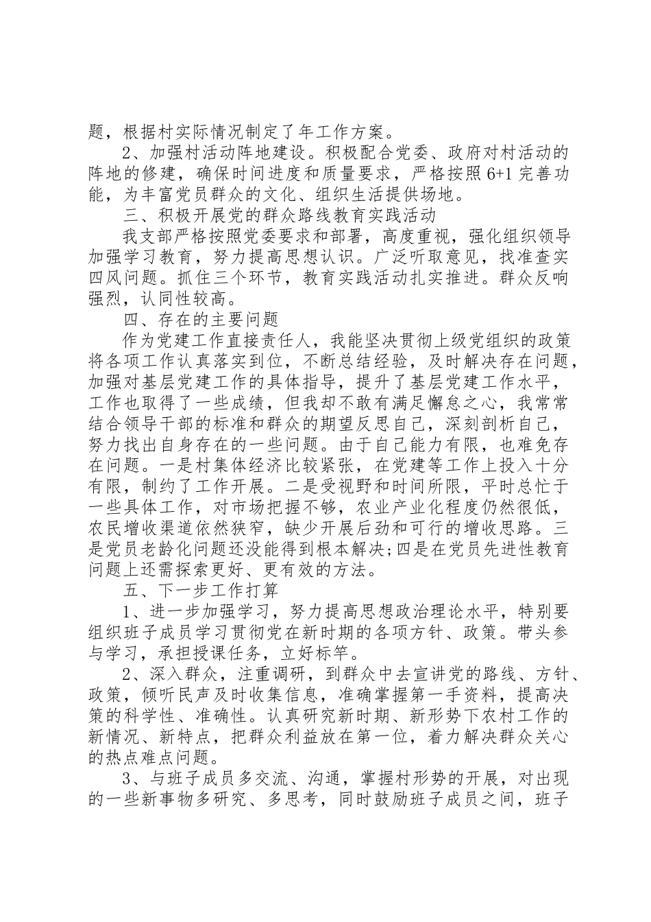 2023年村支部书记个人党建工作述职报告三篇新编.docx_第2页