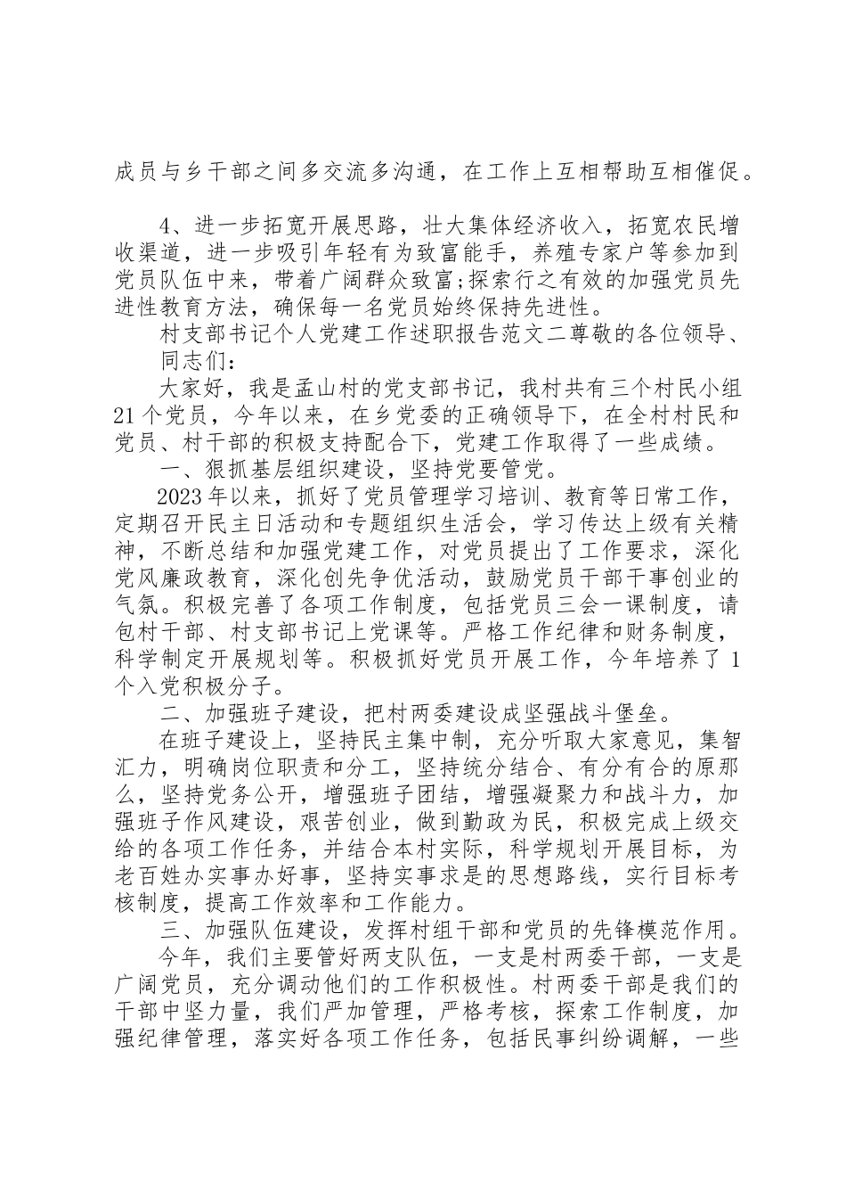 2023年村支部书记个人党建工作述职报告三篇新编.docx_第3页