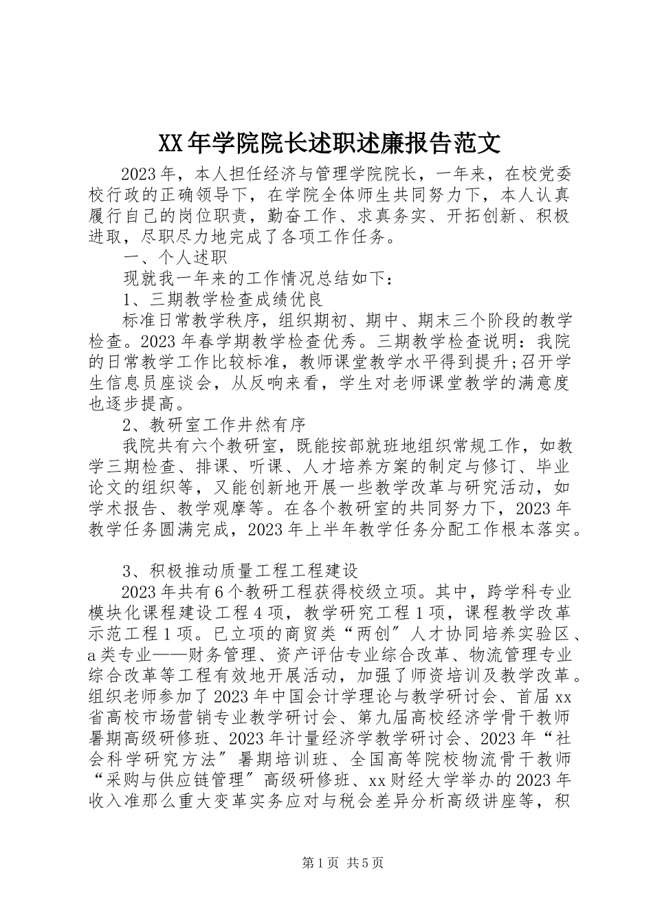2023年学院院长述职述廉报告.docx_第1页