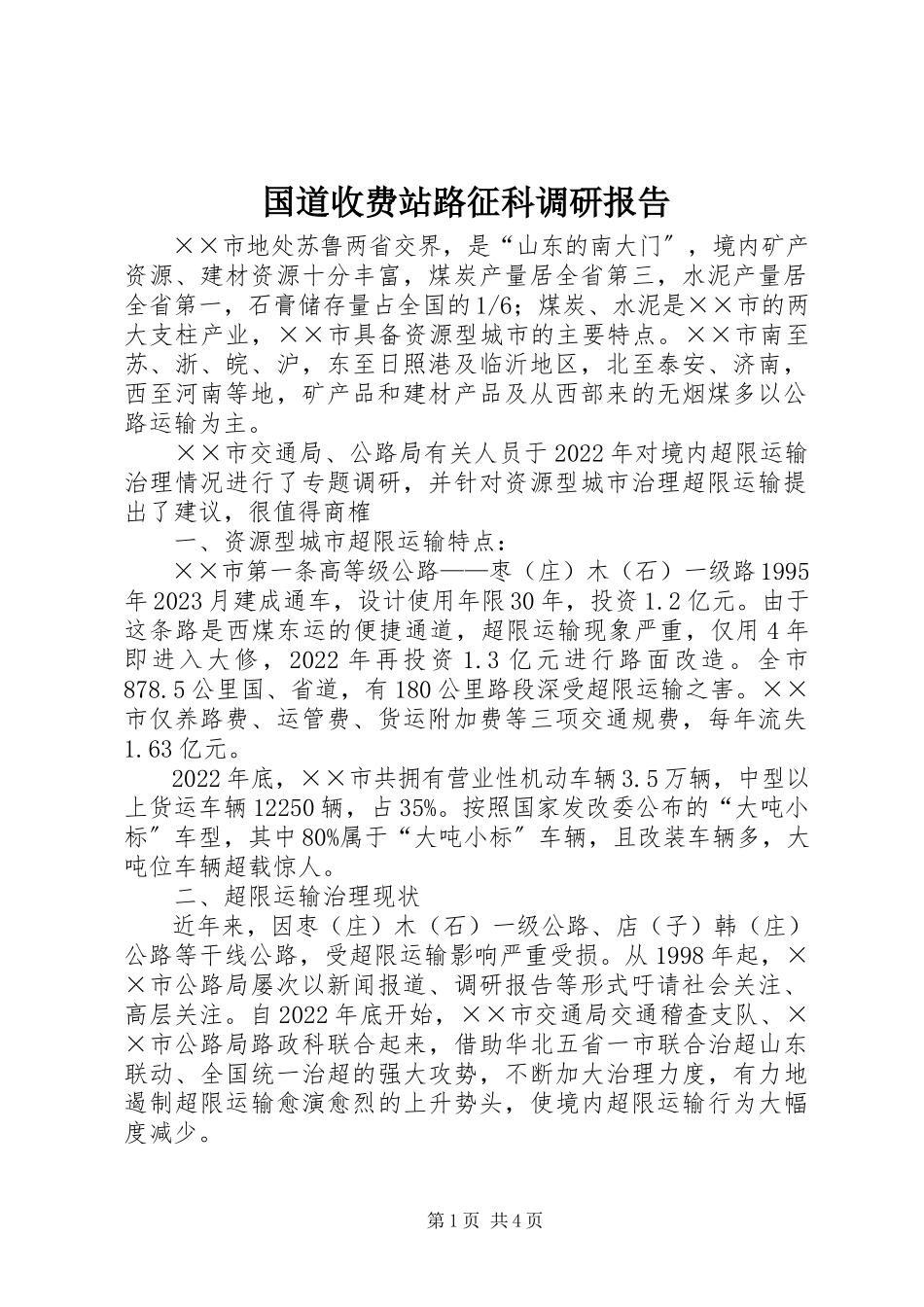 2023年国道收费站路征科调研报告.docx_第1页