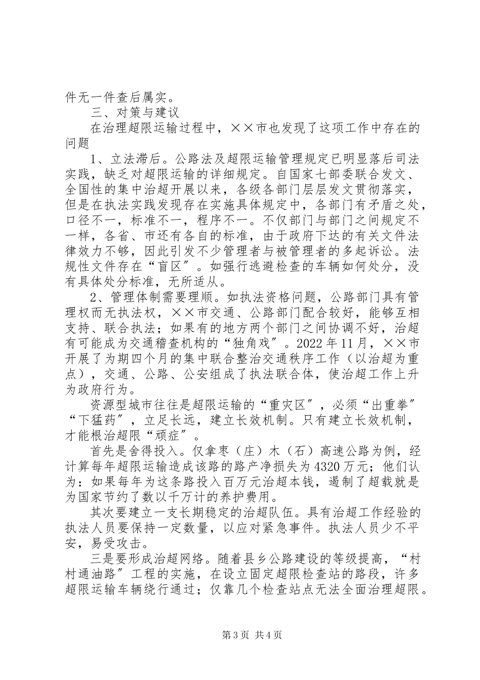 2023年国道收费站路征科调研报告.docx_第3页