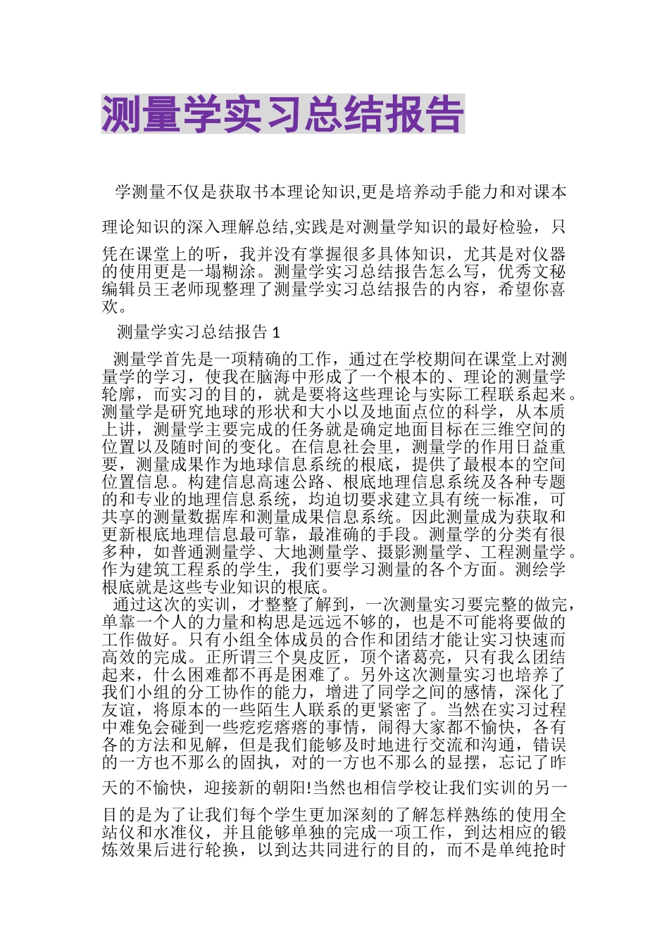 2023年测量学实习总结报告.doc_第1页