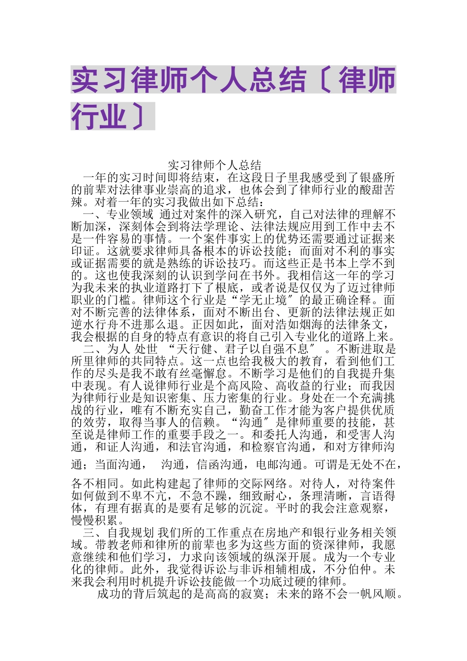 2023年实习律师个人总结律师行业.doc_第1页