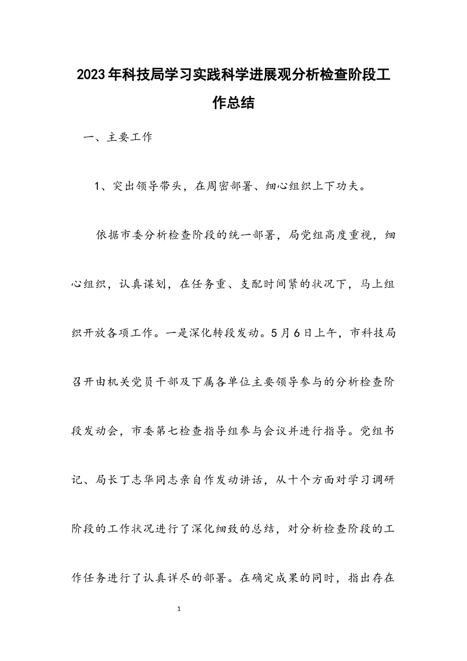 2023年科技局学习实践科学发展观分析检查阶段工作总结.docx_第1页