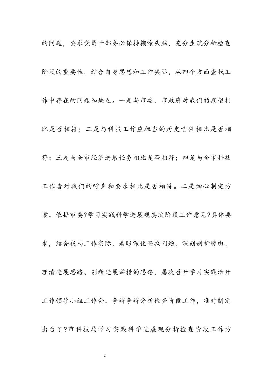 2023年科技局学习实践科学发展观分析检查阶段工作总结.docx_第2页