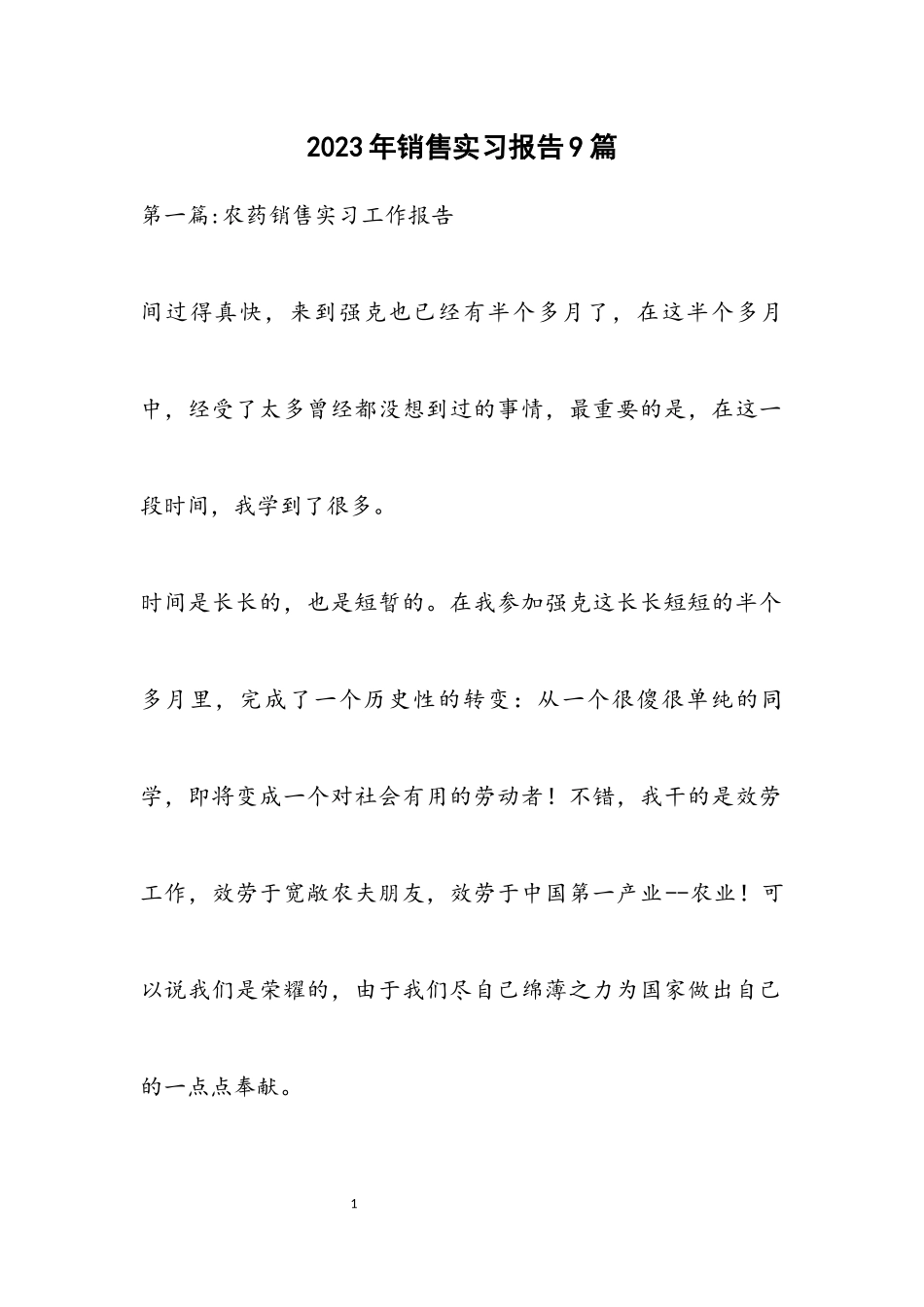 2023年销售实习报告9篇.docx_第1页