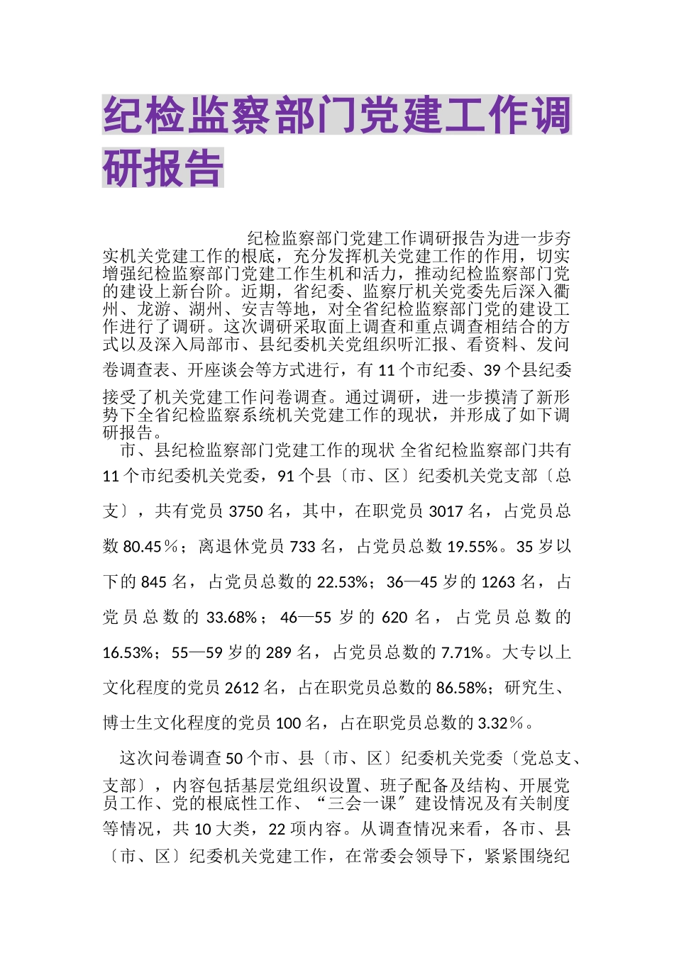 2023年纪检监察部门党建工作调研报告.doc_第1页