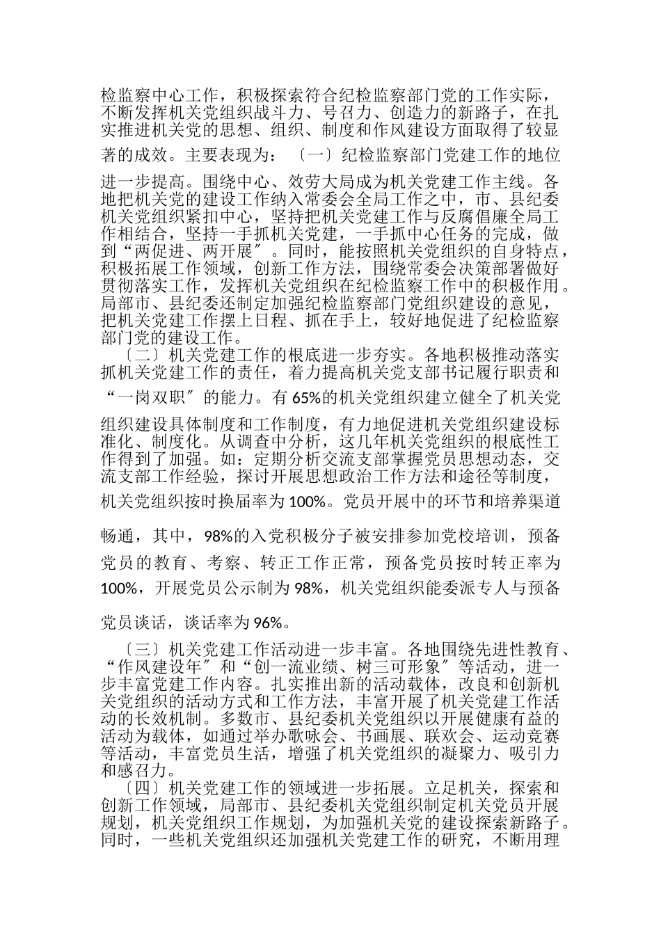 2023年纪检监察部门党建工作调研报告.doc_第2页