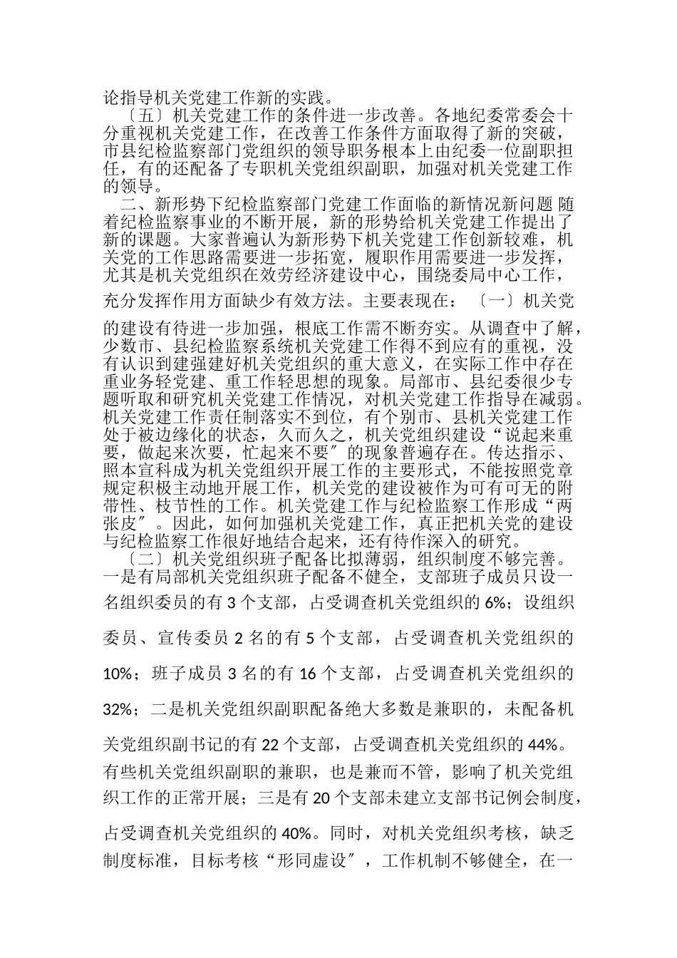 2023年纪检监察部门党建工作调研报告.doc_第3页