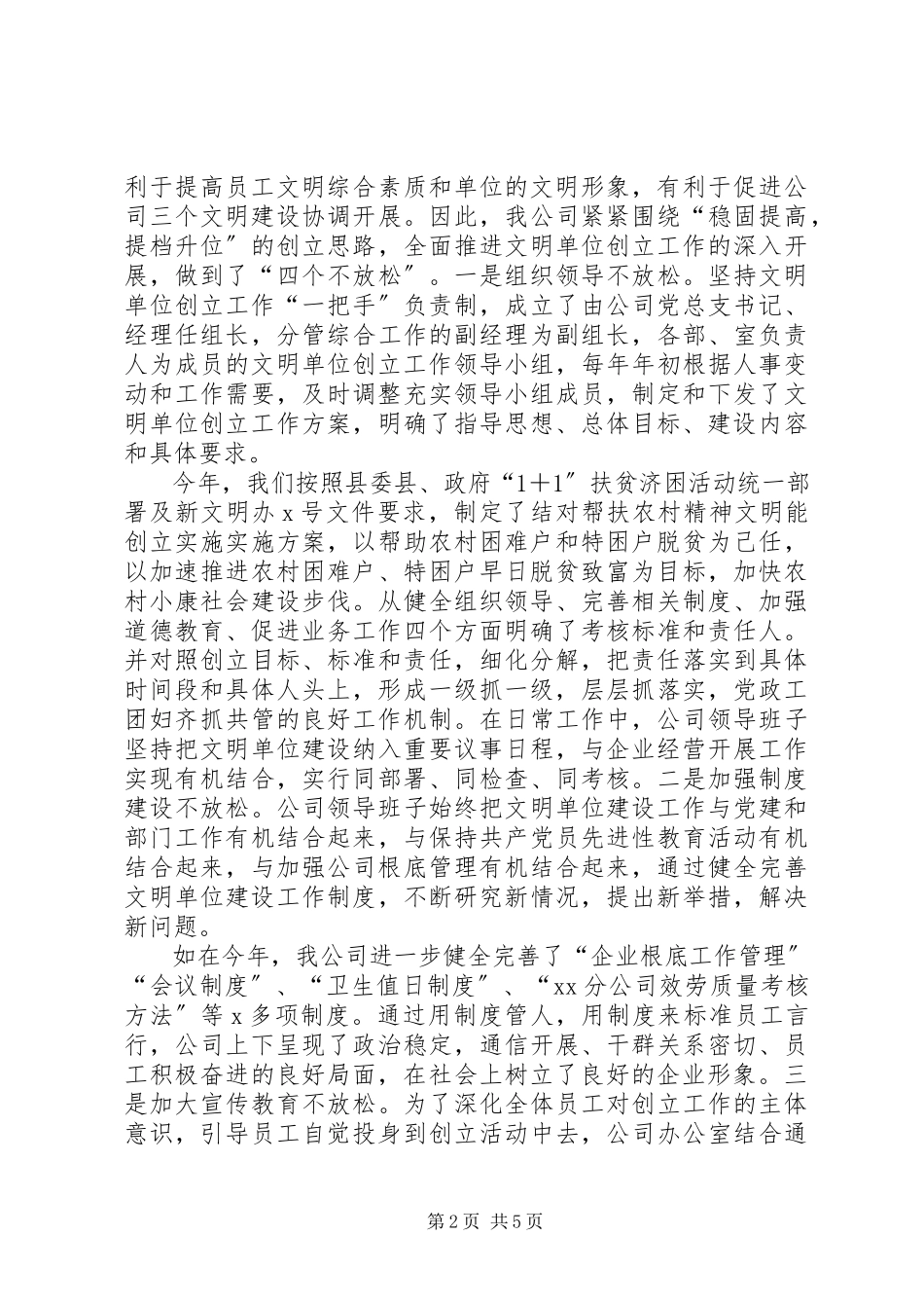 2023年通信公司创建文明工作报告.docx_第2页