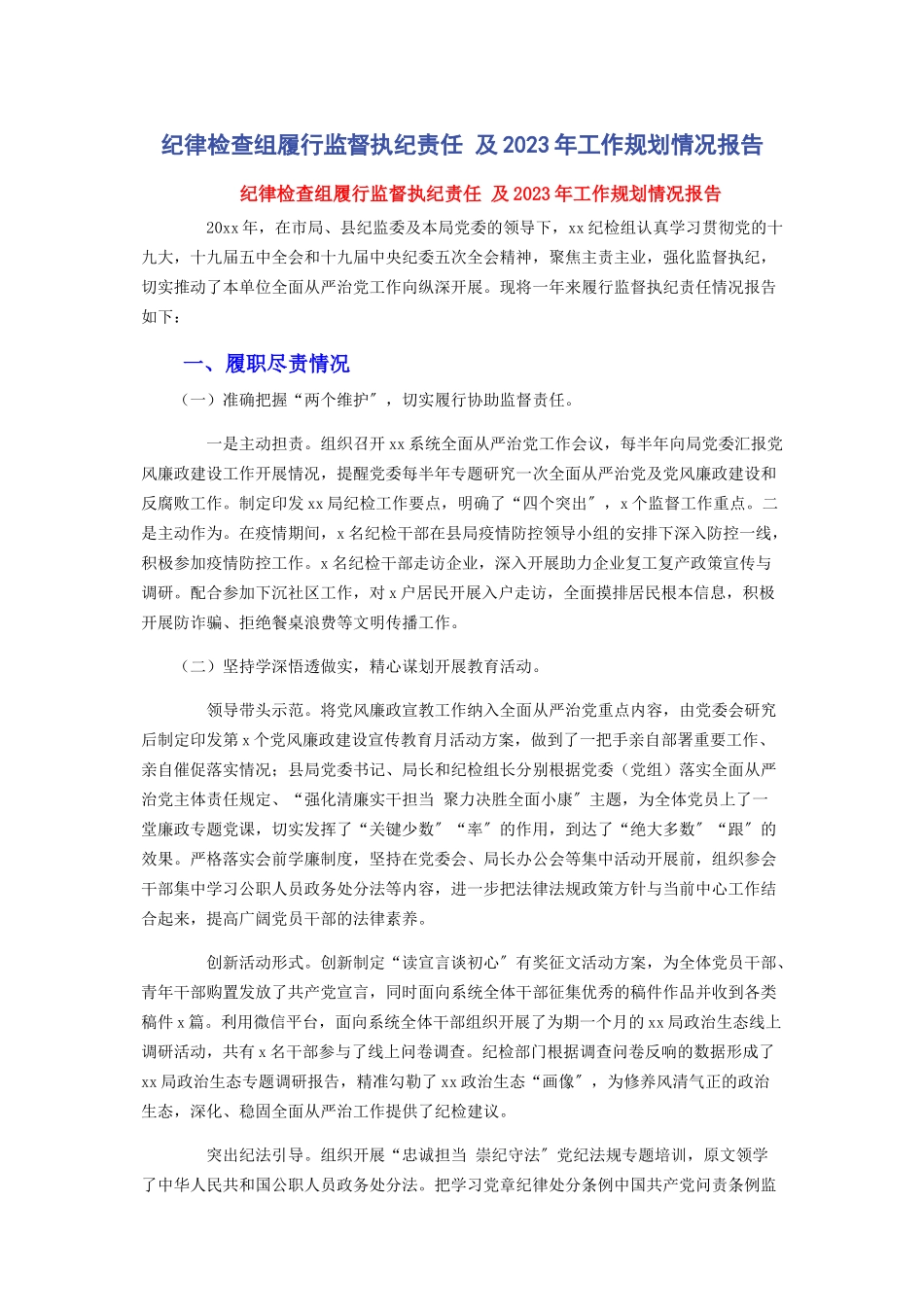 2023年纪律检查组履行监督执纪责任 及工作规划情况报告.docx_第1页