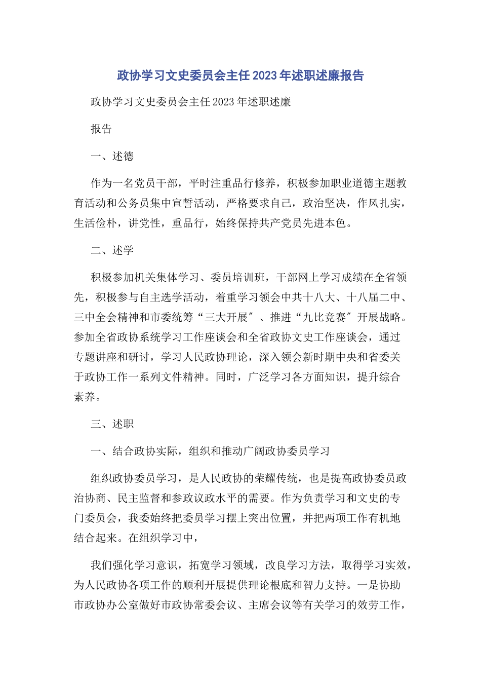 2023年政协学习文史委员会主任述职述廉报告.docx_第1页