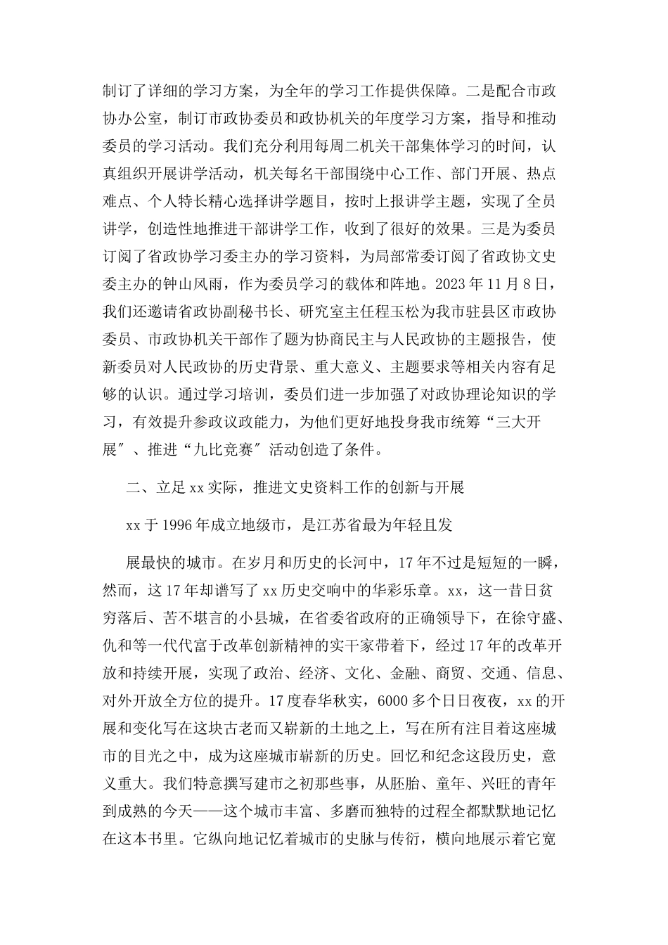 2023年政协学习文史委员会主任述职述廉报告.docx_第2页