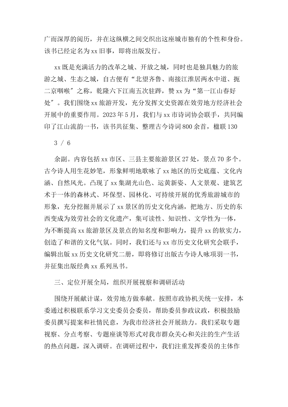 2023年政协学习文史委员会主任述职述廉报告.docx_第3页