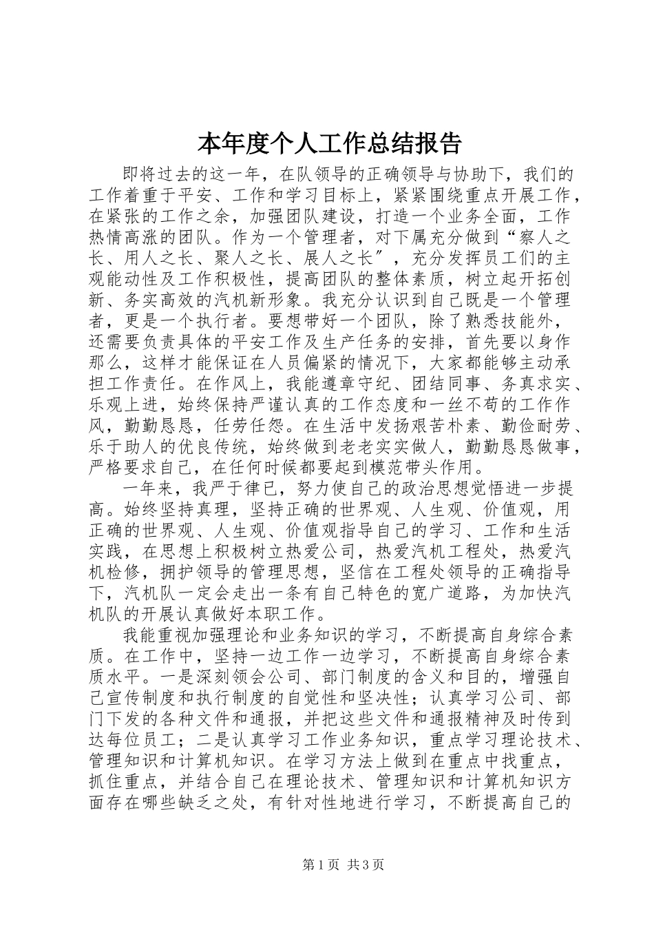 2023年本年度个人工作总结报告新编.docx_第1页