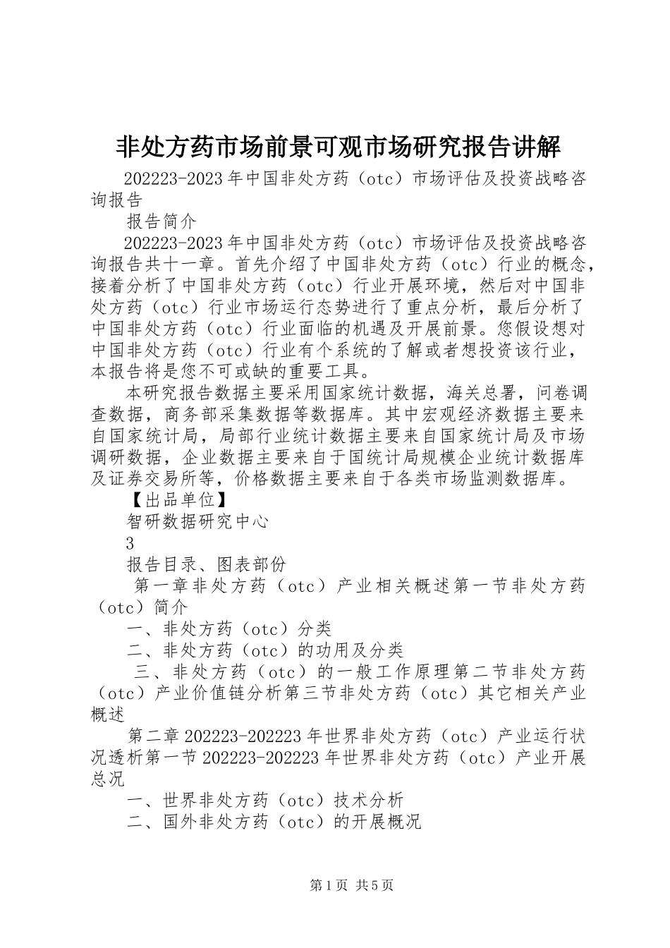 2023年非处方药市场前景可观市场研究报告讲解.docx_第1页