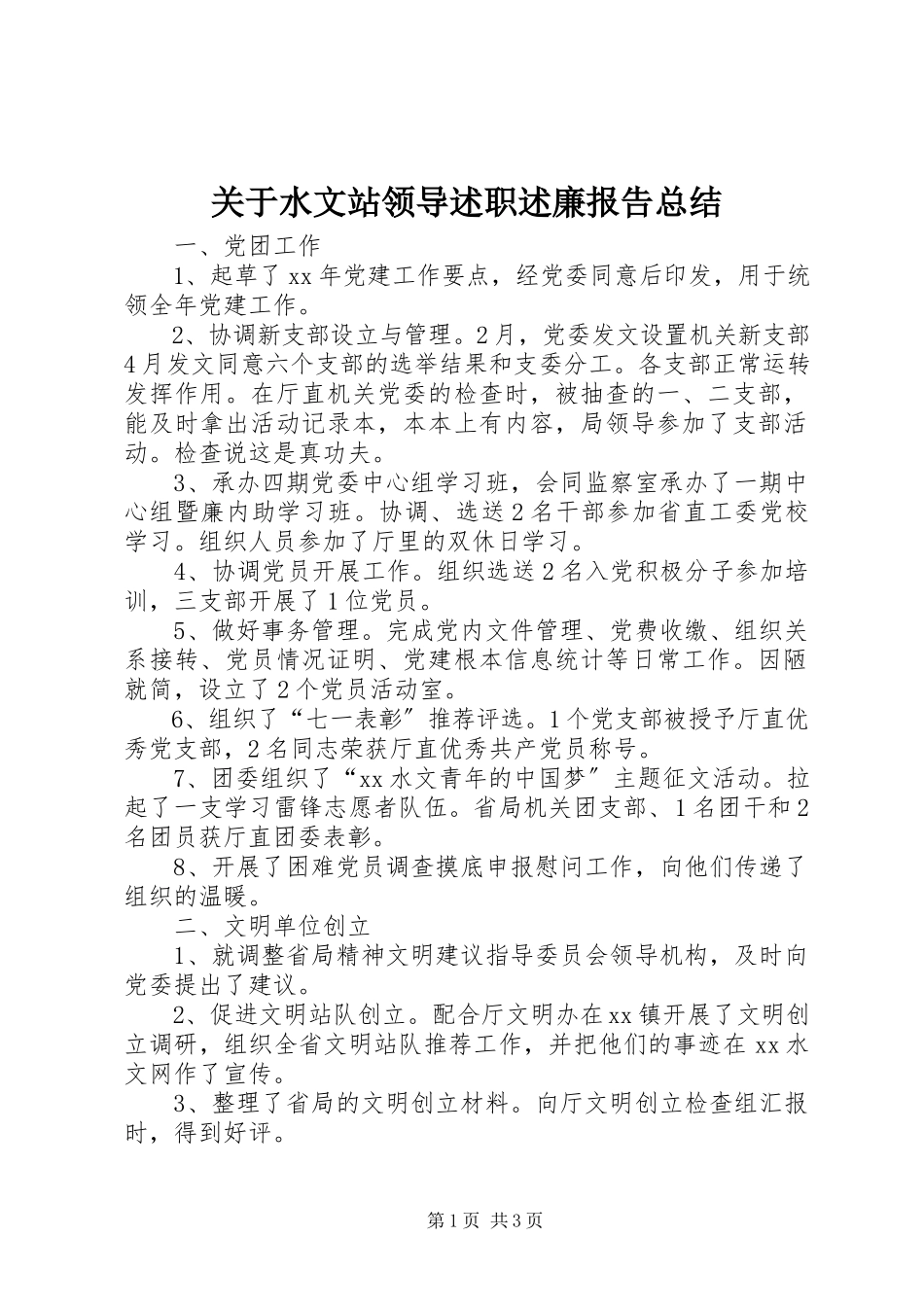 2023年水文站领导述职述廉报告总结.docx_第1页