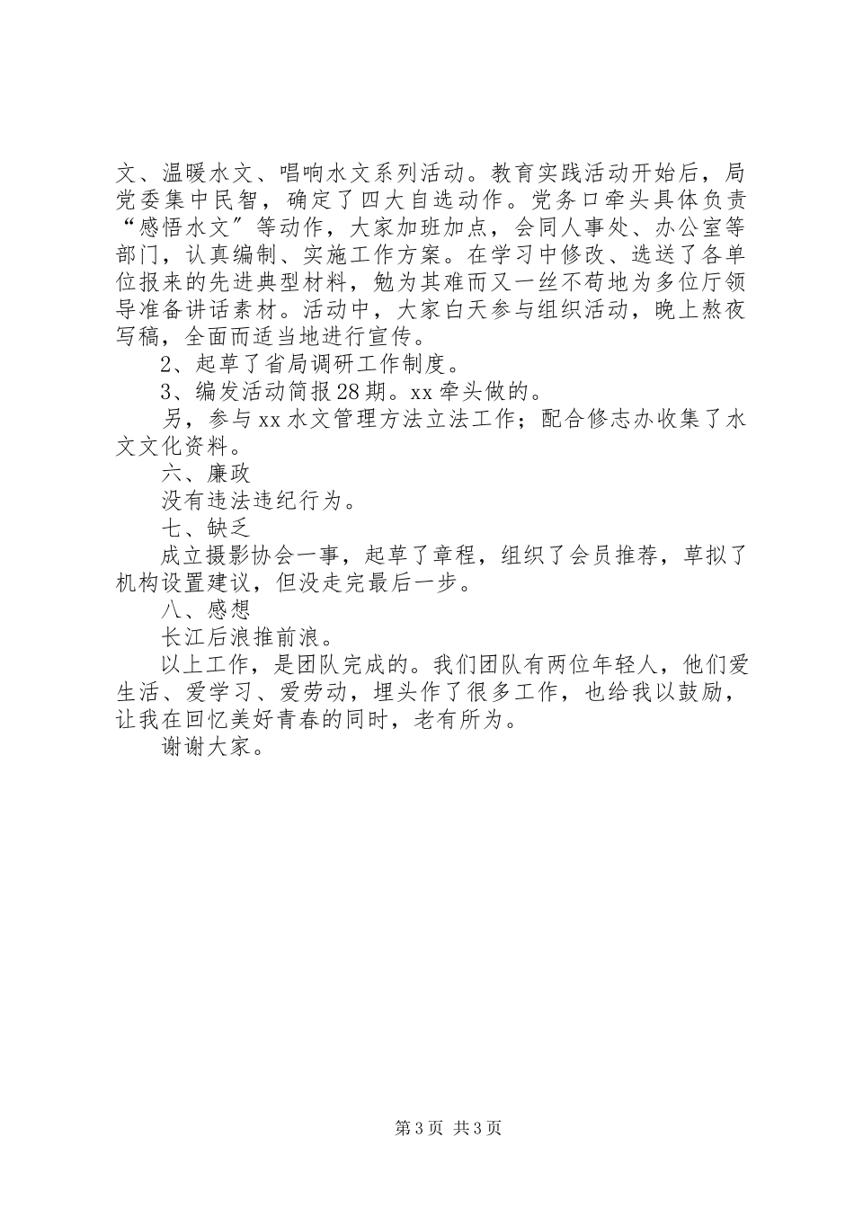 2023年水文站领导述职述廉报告总结.docx_第3页