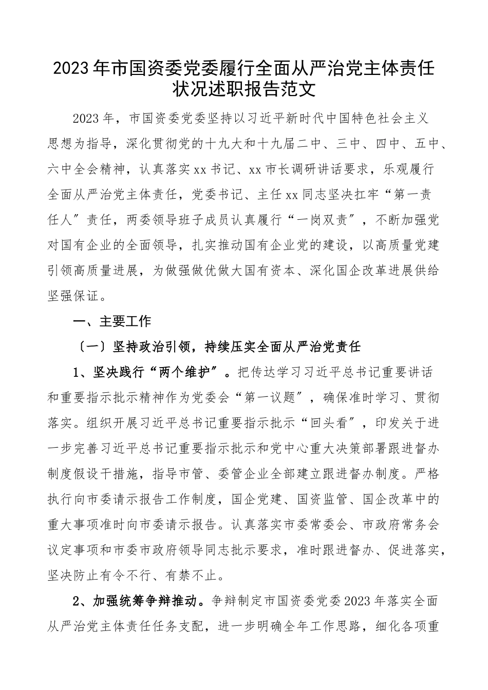 2023年市国资委党委履行全面从严治党主体责任情况述职报告工作汇报总结.doc_第1页