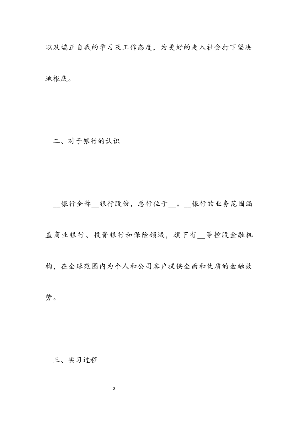 2023年银行业务实习工作总结.docx_第3页