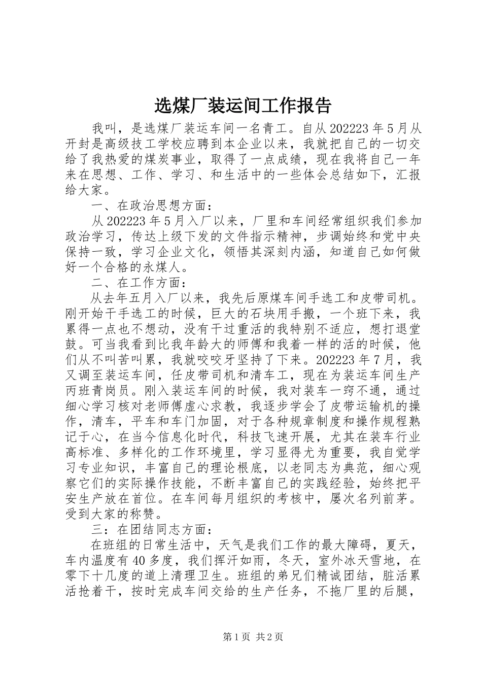 2023年选煤厂装运间工作报告.docx_第1页