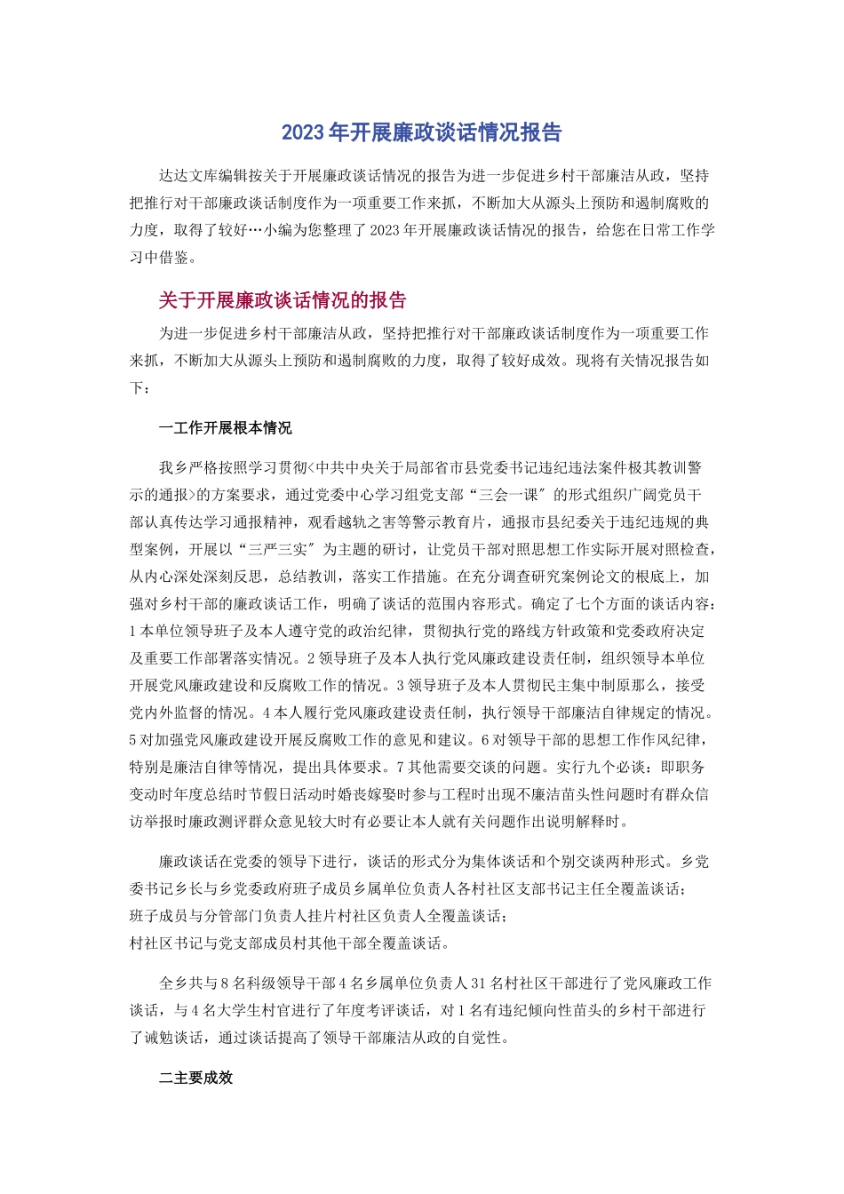 2023年开展廉政谈话情况报告.docx_第1页